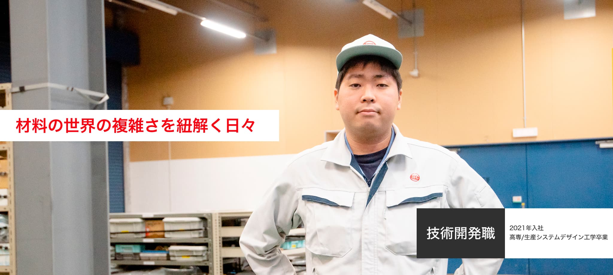 ものづくりの難しさの実感と、自身の成長